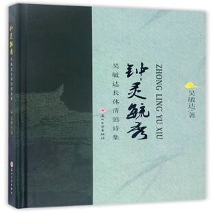 正版书籍 钟灵毓秀:吴敏达长体清懿诗集吴敏达苏州大学出版社文学诗集中国当代 人天书店畅销书排行榜