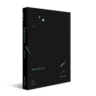 古诗词研究书籍 王东东 诗歌中 声音：西渡研究集