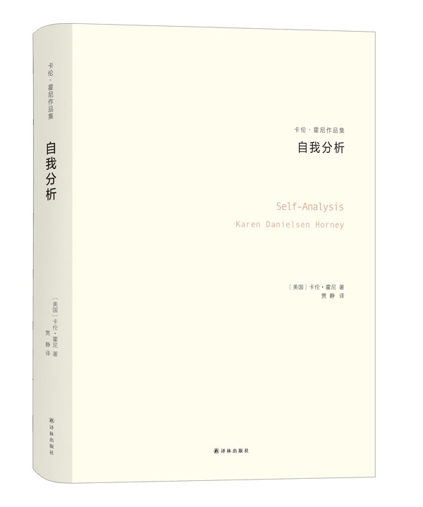 正版包邮 自我分析 卡伦霍尼 作品集全集 荣格阿德勒齐名女性心理学大师新弗洛伊德学派代表人物精神分析思想流派入门基础心理学