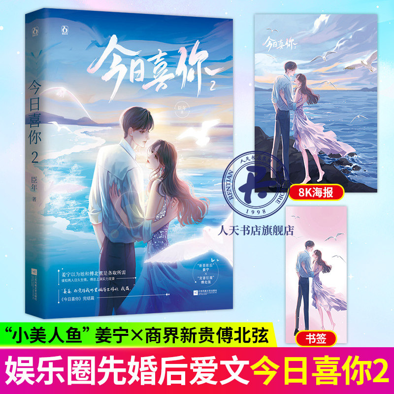 今日喜你 2 臣年著 小美人鱼姜宁×商界新贵傅北弦 高人气娱乐圈追妻