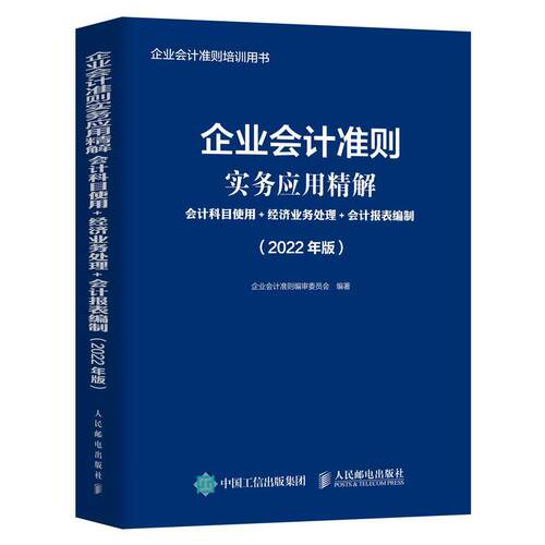 企业会计准则实务应用精解:会计科目使用+经济业务处理+会计报表编制:2022年版企业会计准则委员会  管理书籍