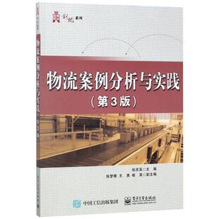 正版书籍 物流案例分析与实践张庆英电子工业出版社管理物流物资管理案例 人天书店畅销书排行榜