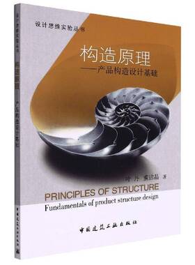 正版书籍 构造原理:产品构造设计基础:fundamentals of product structur叶丹中国建筑工业出版社工业技术  人天书店畅销书排行榜