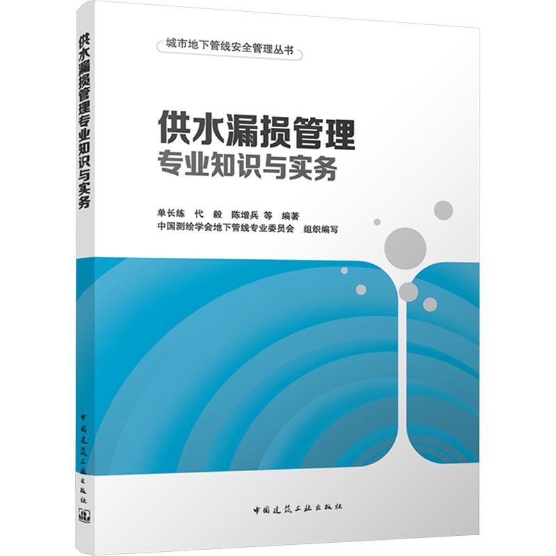 正版书籍 供水漏损管理专业知识与实务单长练中国建筑工业出版社建筑  人天书店畅销书排行榜