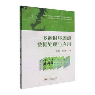 正版书籍 多源时序遥感数据处理与应用况润元中南大学出版社图书  人天书店畅销书排行榜