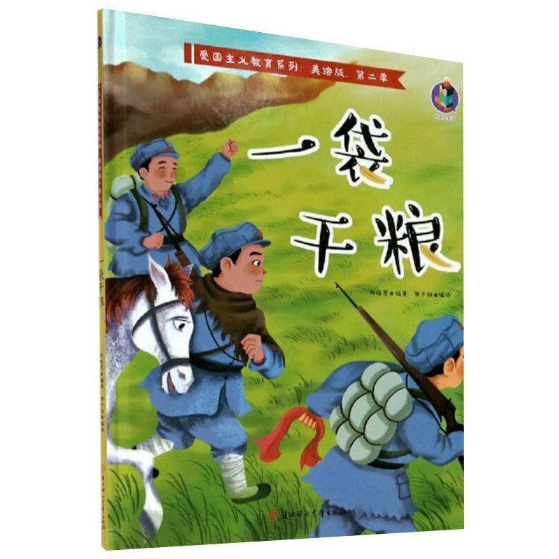 正版书籍 一袋干粮林晓慧北方妇女儿童出版社儿童读物儿童故事图画故事中国当代学龄前儿童人天书店畅销书排行榜