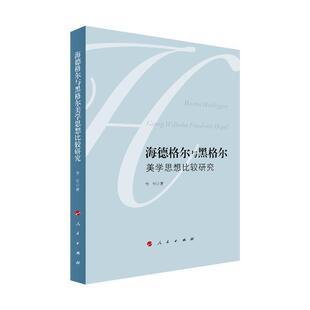 正版书籍 海德格尔与黑格尔美学思想比较研李创人民出版社哲学宗教黑格尔美学思想研究海德格尔美学普通大众人天书店畅销书排行榜