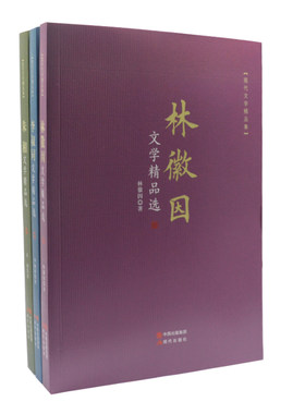 商城正版 朱湘文学精品选+李叔同文学精品选+林徽因文学精品选 全3册 文学类书籍 wx