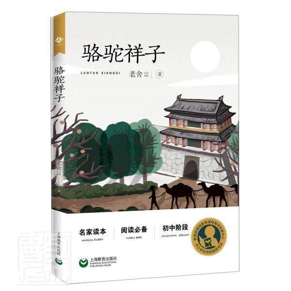 正版包邮 骆驼祥子(初中阶段) 小说 书籍9787572002489