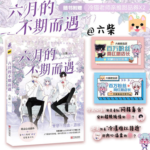 正版 六月的不期而遇 快看APP漫画家六柴 收录全新番外 张 男神高甜恋爱言情漫画 力潮文创图书