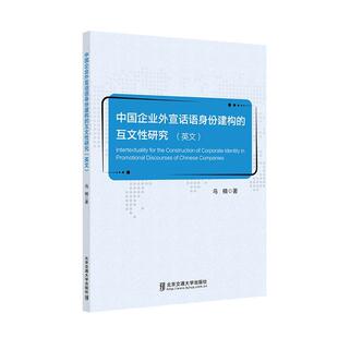 正版书籍 中国企业外宣话语身份建构的互文研究乌楠北京交通大学出版社管理  人天书店畅销书排行榜