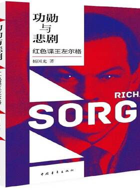 正版书籍 勋与悲剧:红色谍王左尔格杨国光中国青年出版社传记左尔格传记 人天书店畅销书排行榜