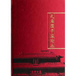 孔庙国子监论丛：2013年 孔庙和国子监博物馆 孔庙北京丛刊 历史书籍