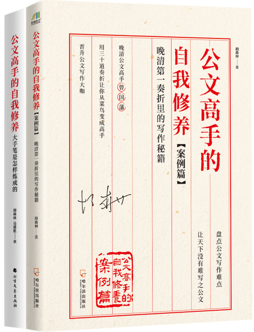 正版包邮 修订公文高手的自我修养.案例篇+大手笔是怎样炼成的公务员事业单位写作书实用性公务文件基础教程格式书写技巧大全