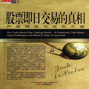 正版书籍 股票即日交易的乔希·迪皮特罗万卷出版公司经济  人天书店畅销书排行榜