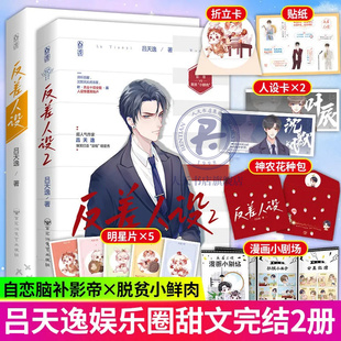 赠人设贴纸+明信片+折立卡】正版反差人设1+2 吕天逸著原名没钱双男主兄弟情娱乐圈文种田文小说大触青春言情小说