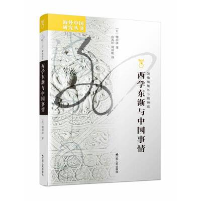 正版书籍 西学东渐与中国事情增田涉江苏人民出版社历史文化交流研究中国日本纪普通大众人天书店畅销书排行榜