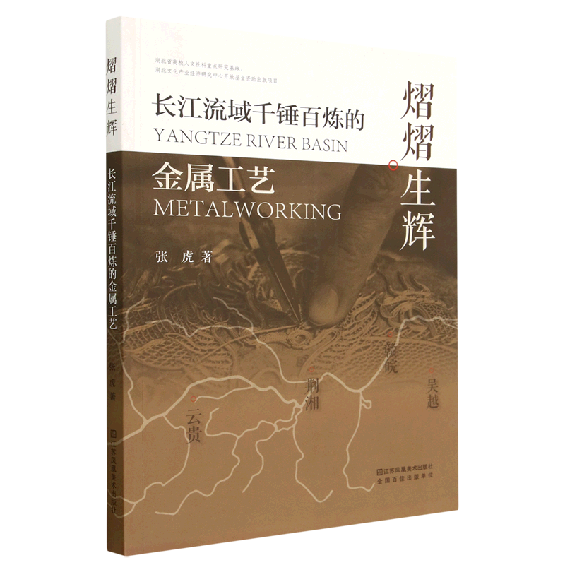 正版书籍 熠熠生辉 : 长江流域千锤百炼的金属工艺张虎江苏凤凰社艺术  人天书店畅销书排行榜