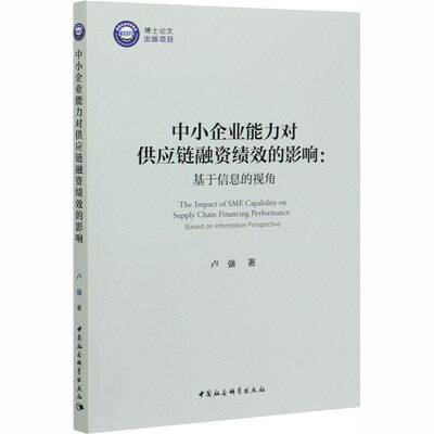 正版书籍 中小企业能力对供应链融资绩效的影响:基于信息的视角:based on inf卢强中国社会科学出版社经济  人天书店畅销书排行榜