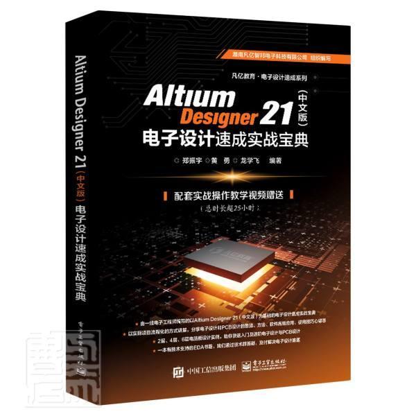 Altium Designer 21（中文版）电子设计速成实战宝典 郑振宇 印刷电路计算机辅助设计应用软件 工业技术书籍