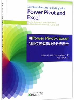 正常发货 正版包邮 用PowerPivot和Excel创建仪表板和财务分析报告 经济管理 书籍9787514173734