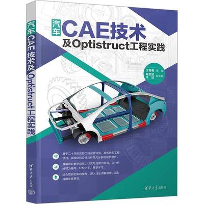 正版书籍 汽车CAE技术及Optistruct工程实践王青春清华大学出版社交通运输  人天书店畅销书排行榜