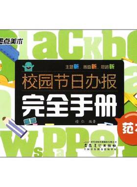 正版书籍 校园节日办报手册:范本精仁安徽社艺术  人天书店畅销书排行榜