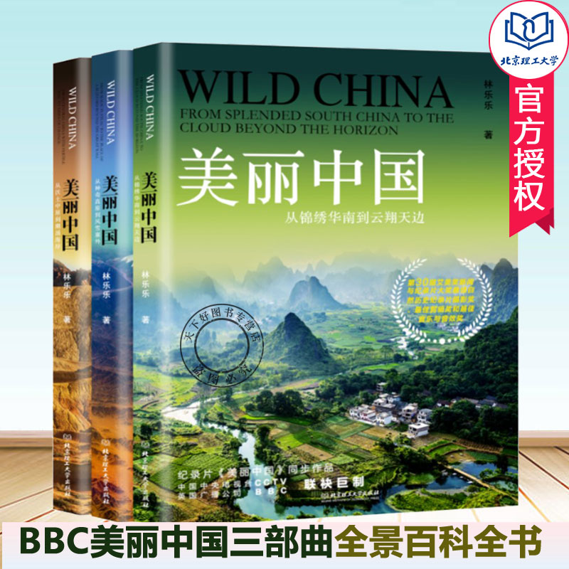 正版包邮美丽中国三部曲全3册 BBC同名记录片航拍中国纪录片自然地理人文景观珍奇动物植物民俗中国之美全景百科全书美丽中国书