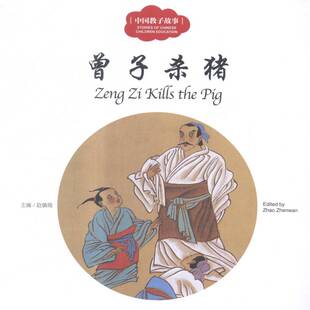 正版书籍 曾子杀猪赵镇琬新世界出版社儿童读物 人天书店畅销书排行榜