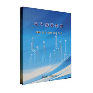 电子线路实验 工业技术书籍 谢鑫刚