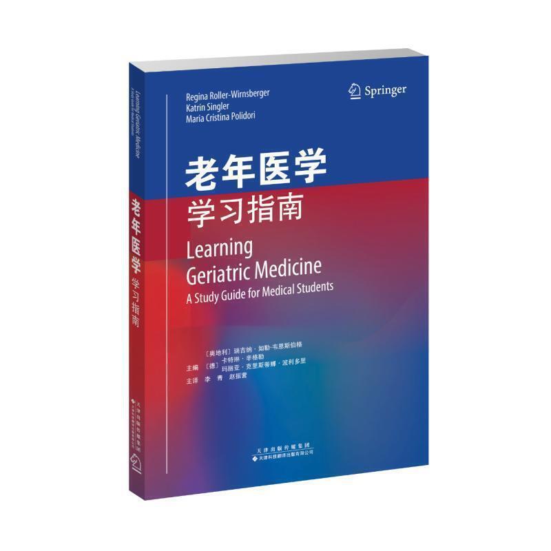 正版书籍 老年医学:学习指南:a st瑞吉纳·如勒·韦恩斯伯格_天津科技翻译出版医药卫生老年病学指南普通大众人天书店畅销书排行榜
