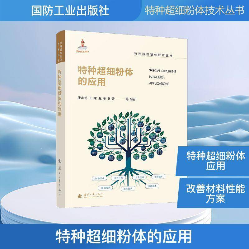 正版书籍 特种超细粉体的应用张小娟国防工业出版社图书 军事航空航天电子信息生物医药材人天书店畅销书排行榜