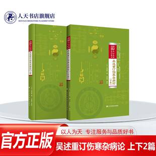 吴述重订伤寒杂病论 上下2篇 巴山夜语系列教材 张仲景 中医经典名医名方参考工具 辽宁科学技术出版社书籍