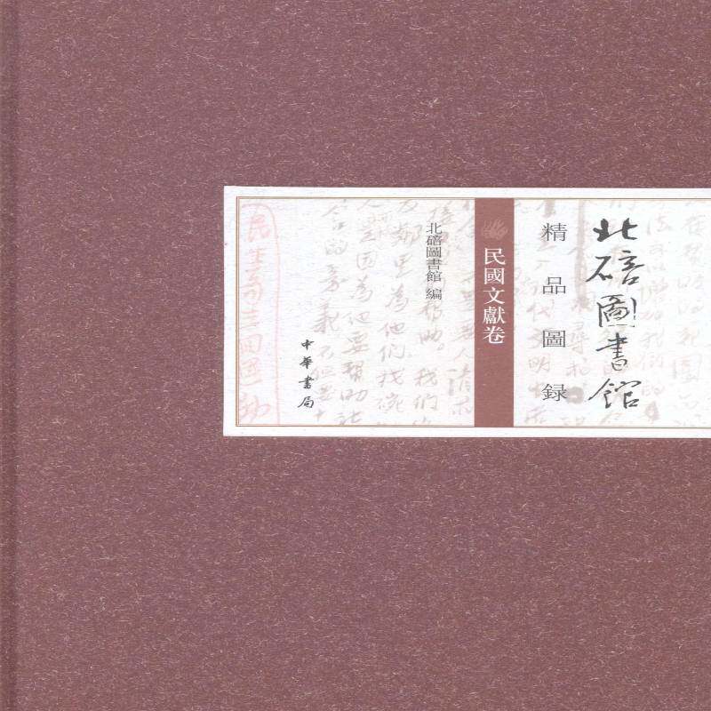 正版书籍 北碚图书馆精品图录-民国文献卷北碚图书馆中华书局社会科学图书馆目录北碚区图录 人天书店畅销书排行榜