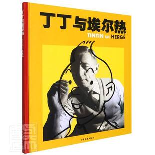 正版书籍 丁丁与埃尔热少年儿童出版社传记埃尔热生平事迹普通大众人天书店畅销书排行榜