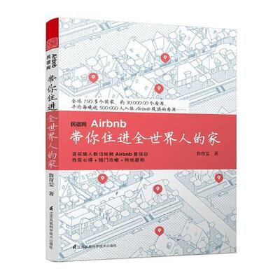 民宿网Airbnb 带你住进全世界人的家 詹育雯 互联网络应用旅馆 旅游地图书籍