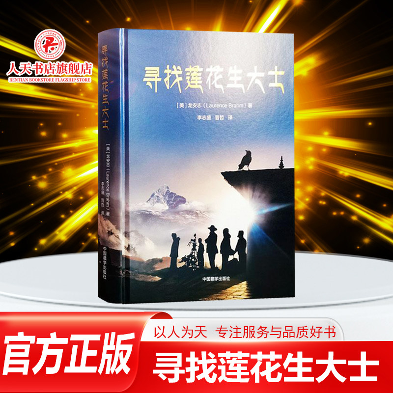正版书籍 寻找莲花生大士 龙安志 中国藏学出版社文学宗教佛学书 奇幻色彩的游记作品 含义解读 探寻与记录莲花生大士旅居历史路途