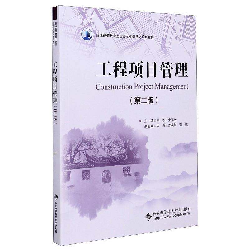 正版书籍 工程项目管理尚梅西安电子科技大学出版社经济工程项目管理高中以上人天书店畅销书排行榜