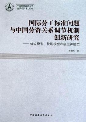 劳工标准问题与中国劳资关系调节机制创新研究：蜂农模型、校场模型和雇主钟模型 安增科 法劳动法研究 经济书籍