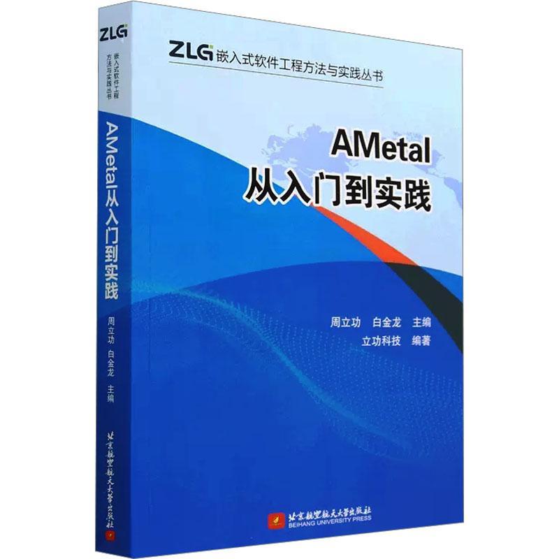 AMetal从入门到实践 周   计算机与网络书籍