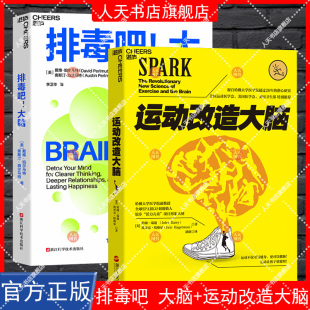 排毒吧 大脑+运动改造大脑 10天大脑排毒计划激活前额叶皮质 驯服杏仁核 帮助现代人重获专注力和幸福感心理学 湛庐文化