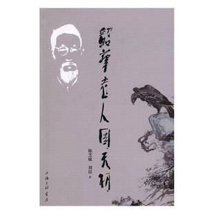 正版书籍 韶华老人周天初陈芝敏上海三联书店历史周天初传记普通大众人天书店畅销书排行榜