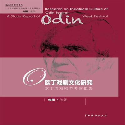 正版书籍 欧丁戏剧文化研究:欧丁周戏剧节考察报告何雁等中国戏剧出版社艺术戏剧表演表演艺术研究 人天书店畅销书排行榜
