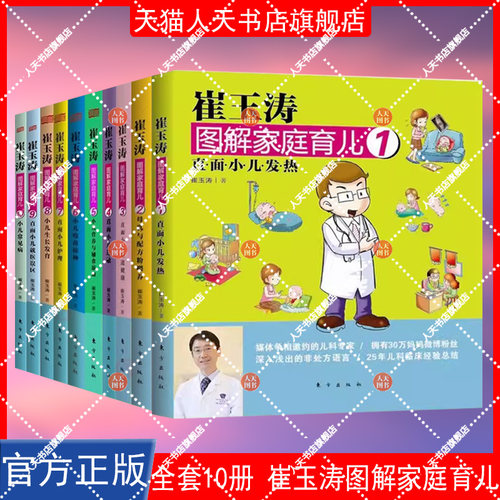 正版书籍 崔玉涛图解家庭育儿:1:直面小儿发热崔玉涛东方出版社育儿与家教  人天书店畅销书排行榜