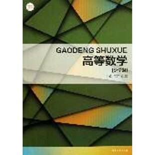 正版书籍 高等数学:少学时王萍东华大学出版社自然科学高等数学 人天书店畅销书排行榜