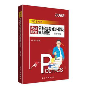 正版书籍 保命32分:考研政治分析题考点及黄金模板石磊航空工业出版社政治  人天书店畅销书排行榜