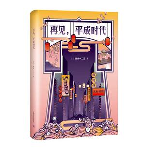 正版书籍 再见,平成时代新井一二三上海译文出版社有限公司文学 人天书店畅销书排行榜