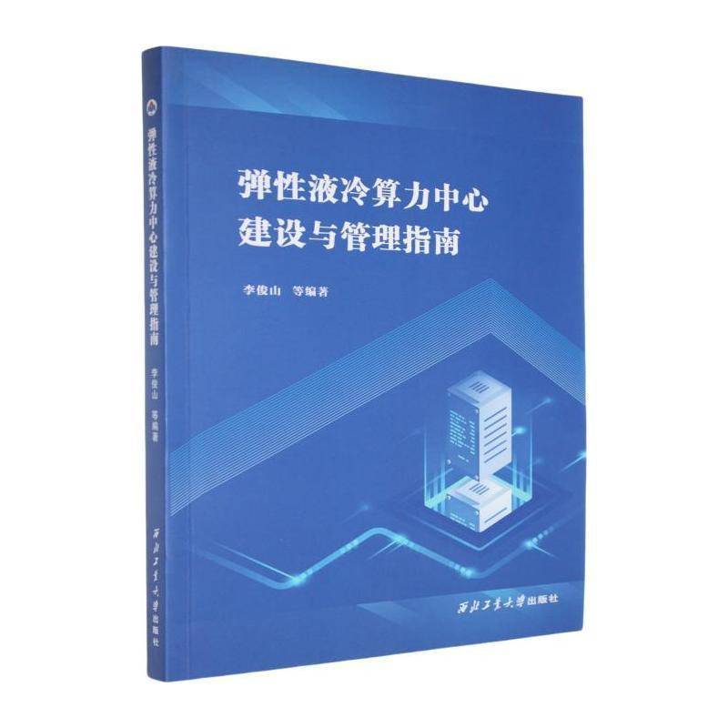 正版书籍 弹性液冷算力中心建设与管理指南李俊山等西北工业大学出版社计算机与网络  人天书店畅销书排行榜