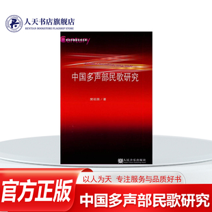 正版书籍 中国多声部民歌研究樊祖荫人民音乐出版社艺术多声部曲式民歌研究中国 人天书店畅销书排行榜
