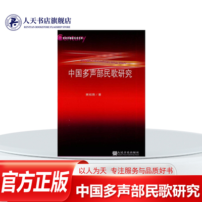 中国多声部民歌研究研究中国